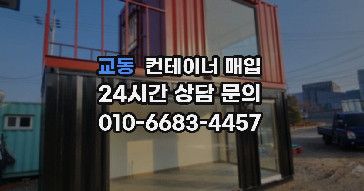 교동 컨테이너 매입