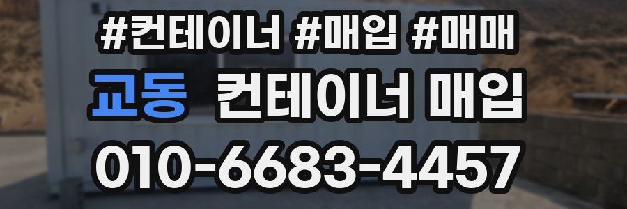 교동 컨테이너 매입