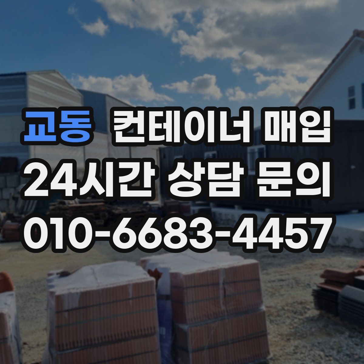 교동 컨테이너 매입
