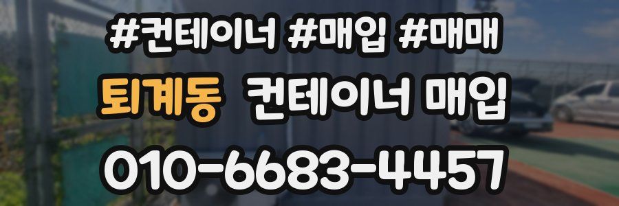 퇴계동 컨테이너 매입
