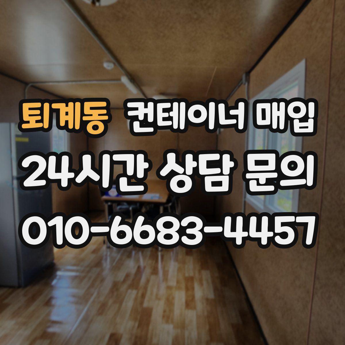퇴계동 컨테이너 매입