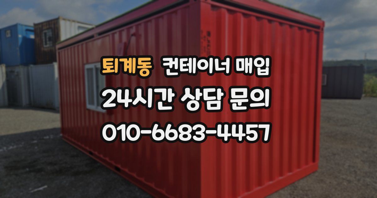 퇴계동 컨테이너 매입