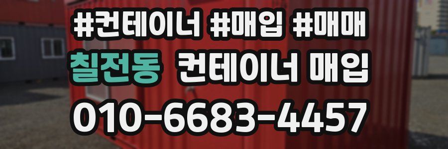 칠전동 컨테이너 매입