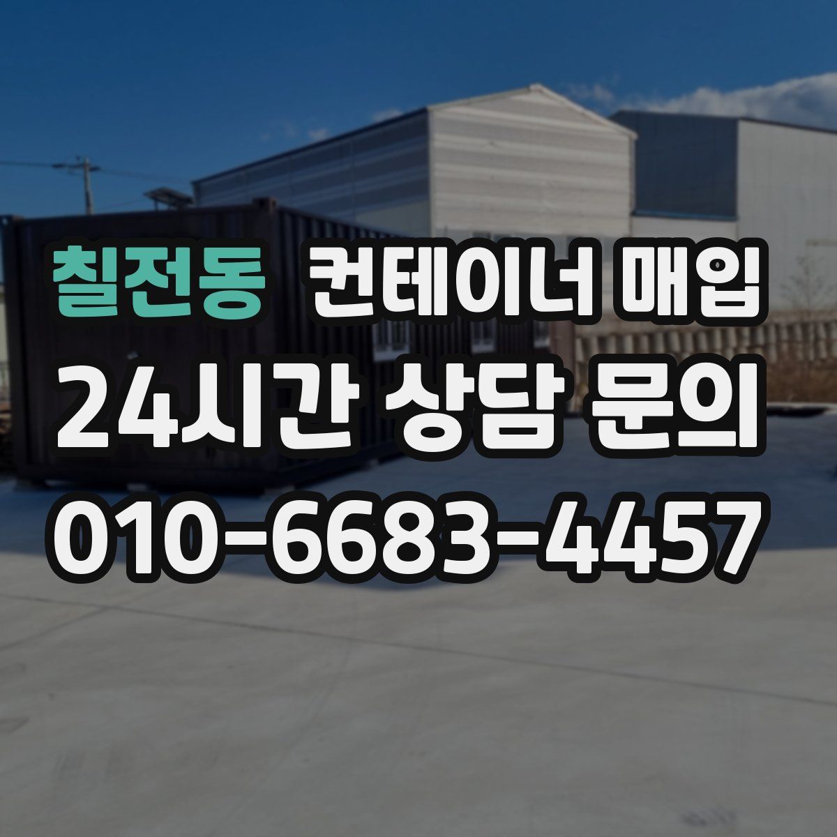 칠전동 컨테이너 매입