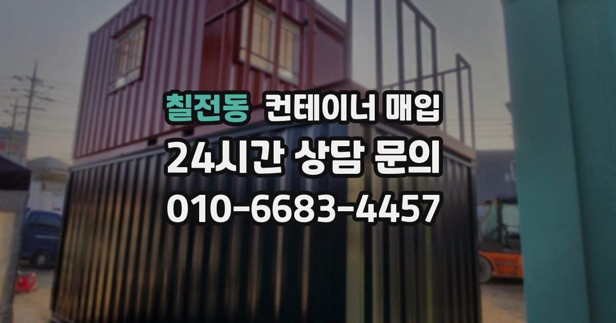 칠전동 컨테이너 매입