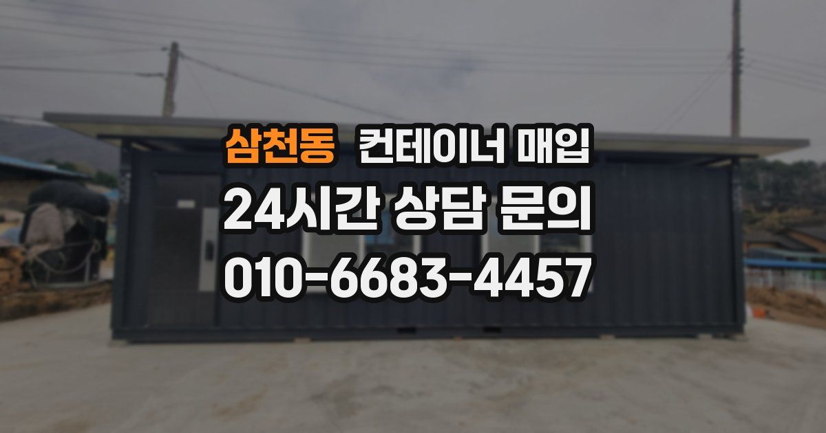 삼천동 컨테이너 매입