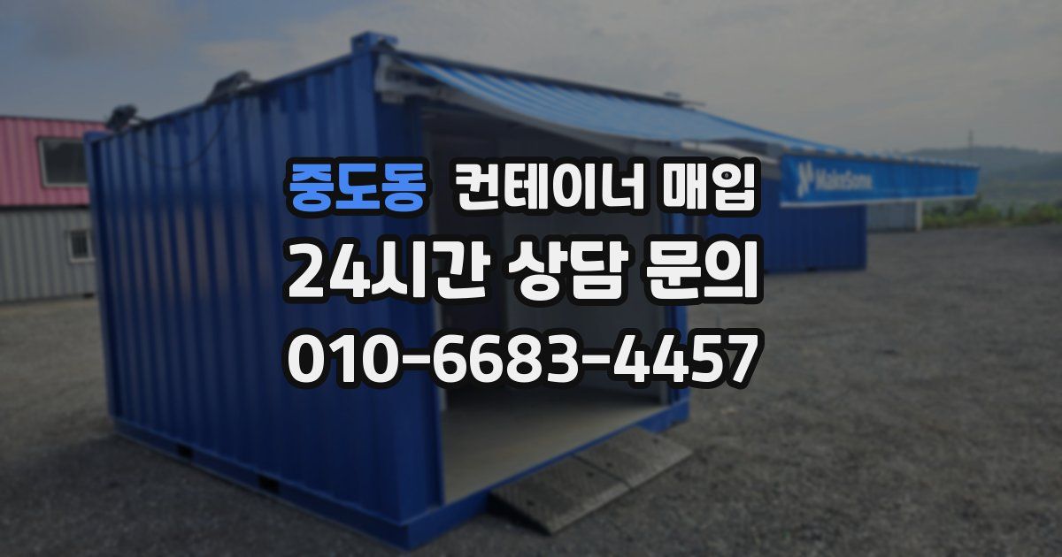 중도동 컨테이너 매입