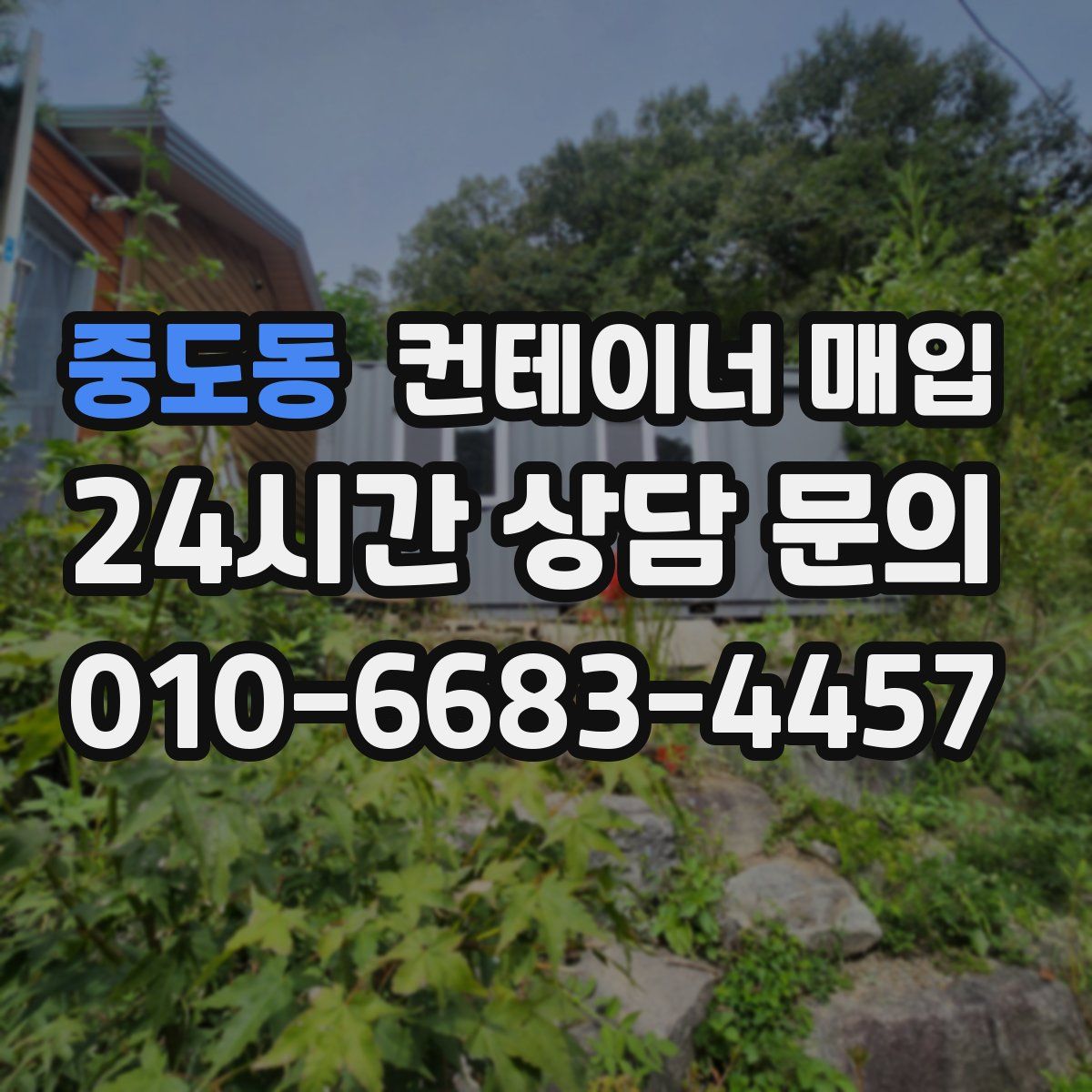 중도동 컨테이너 매입