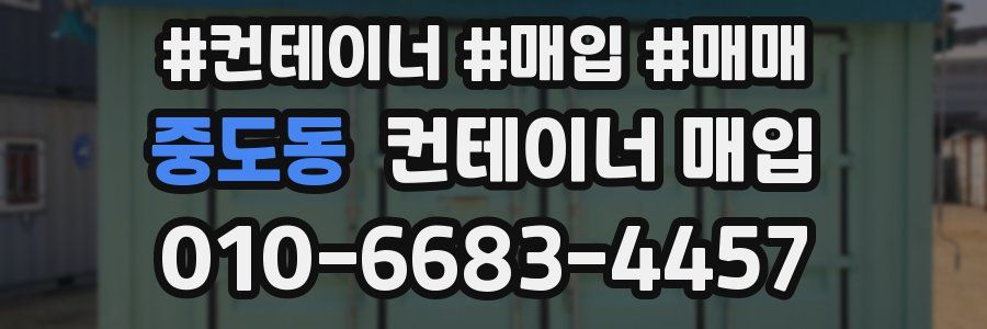 중도동 컨테이너 매입