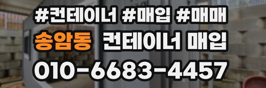 송암동 컨테이너 매입