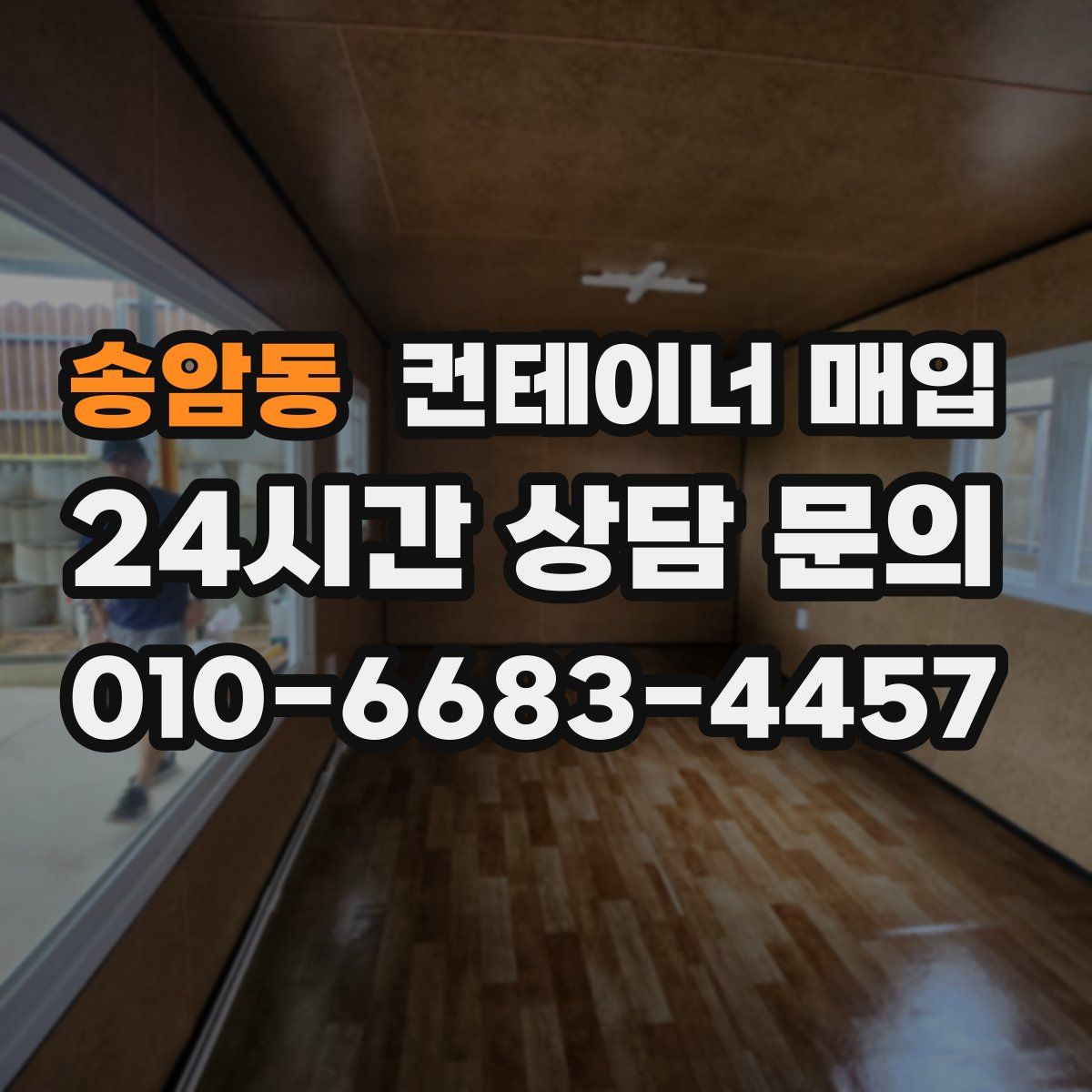 송암동 컨테이너 매입