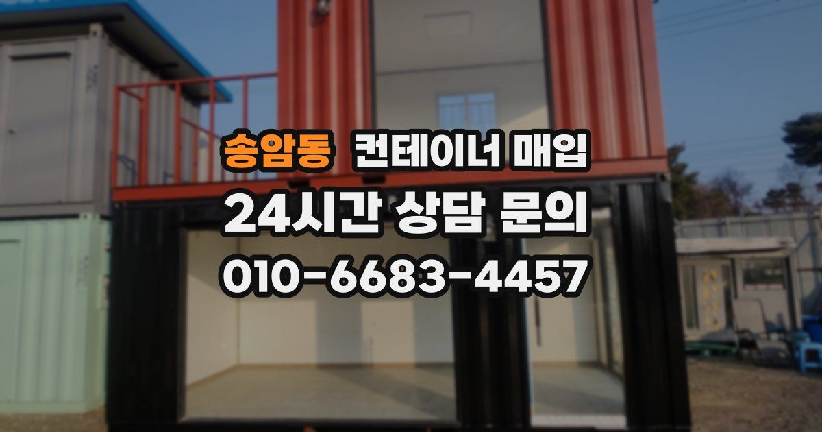 송암동 컨테이너 매입