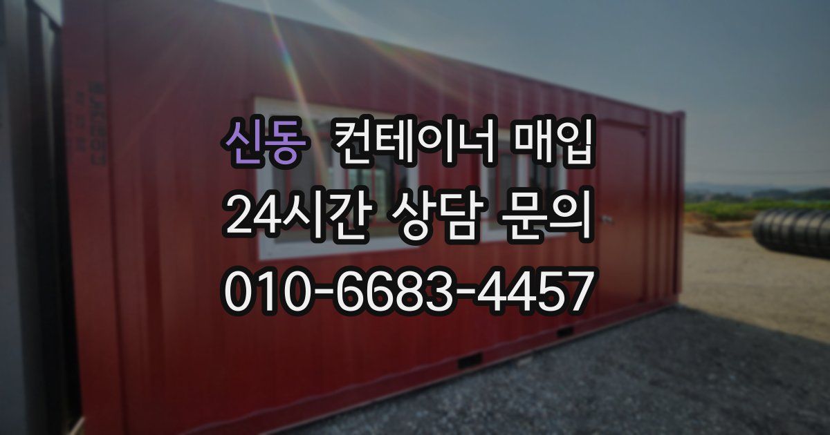 신동 컨테이너 매입