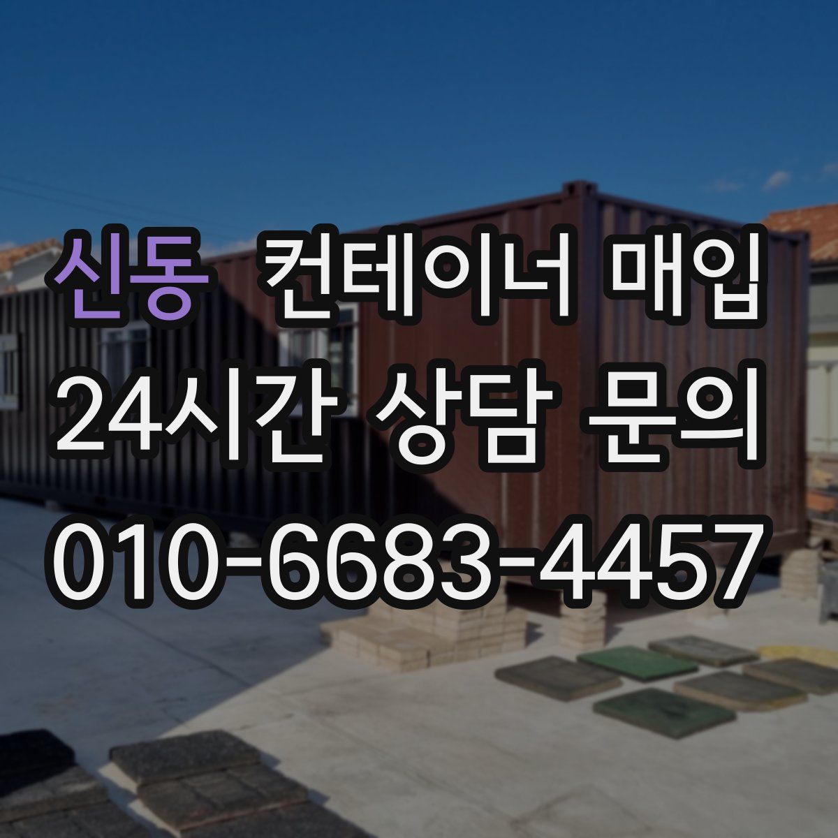 신동 컨테이너 매입