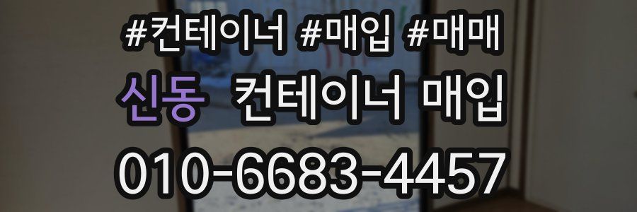신동 컨테이너 매입