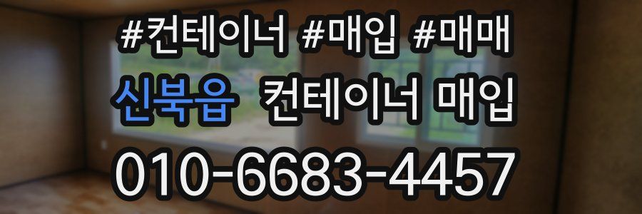 신북읍 컨테이너 매입