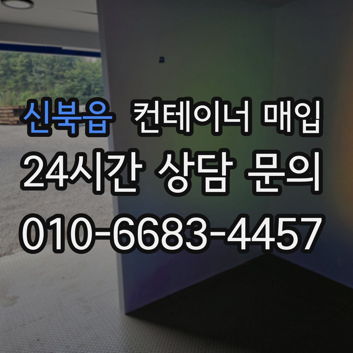 신북읍 컨테이너 매입