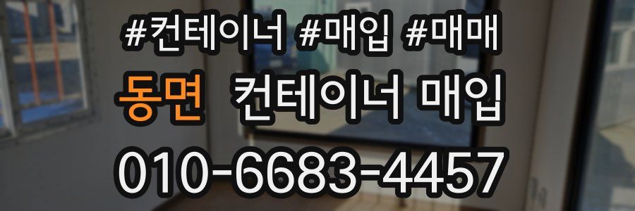 동면 컨테이너 매입