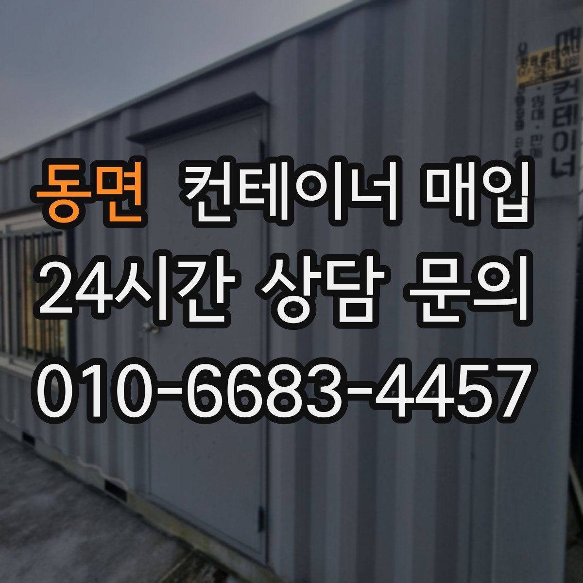 동면 컨테이너 매입