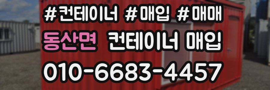 동산면 컨테이너 매입