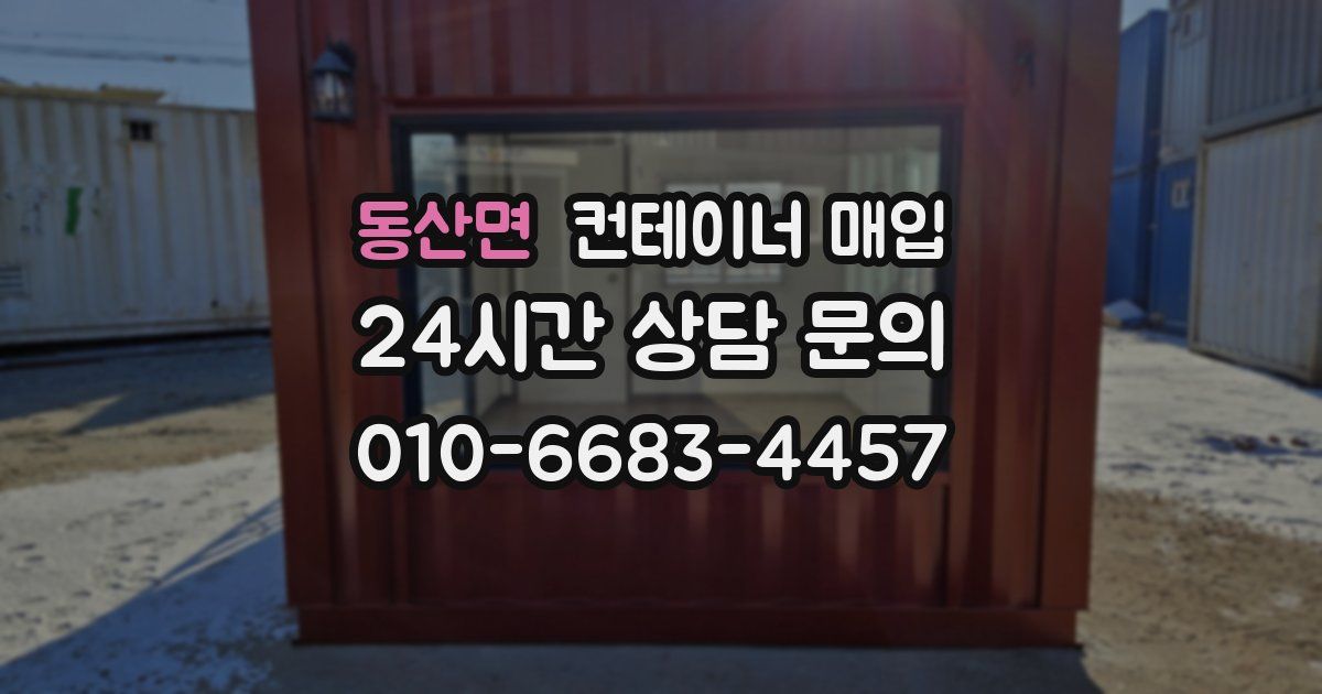 동산면 컨테이너 매입