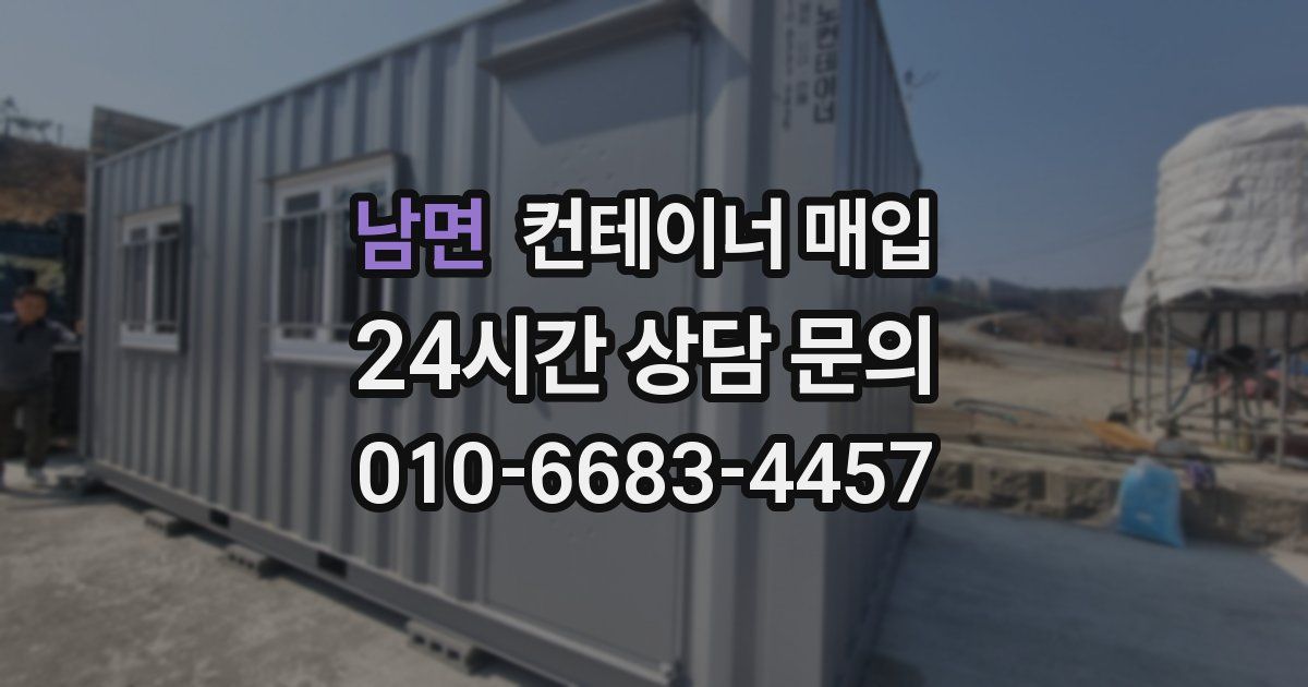 남면 컨테이너 매입