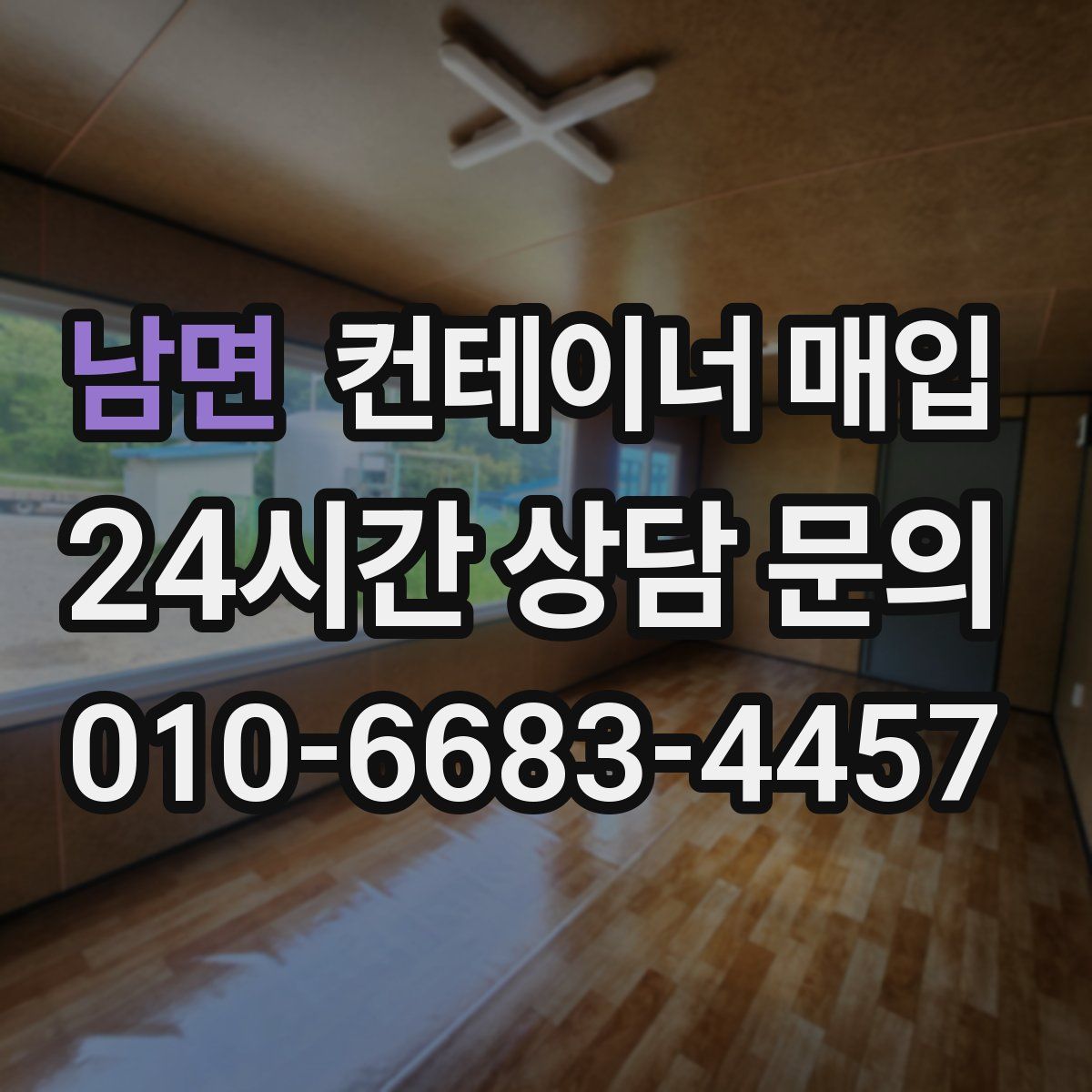 남면 컨테이너 매입