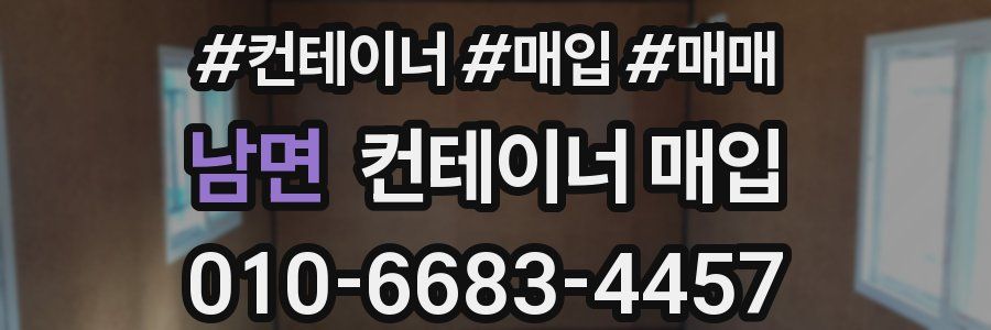 남면 컨테이너 매입