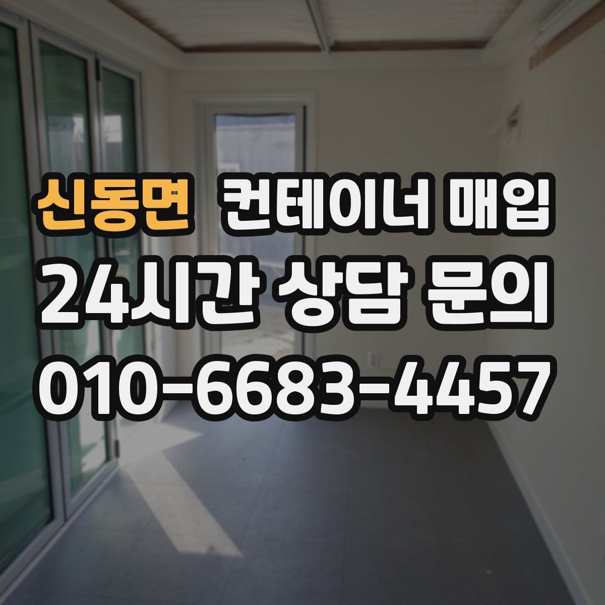 신동면 컨테이너 매입