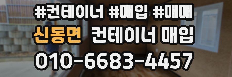 신동면 컨테이너 매입