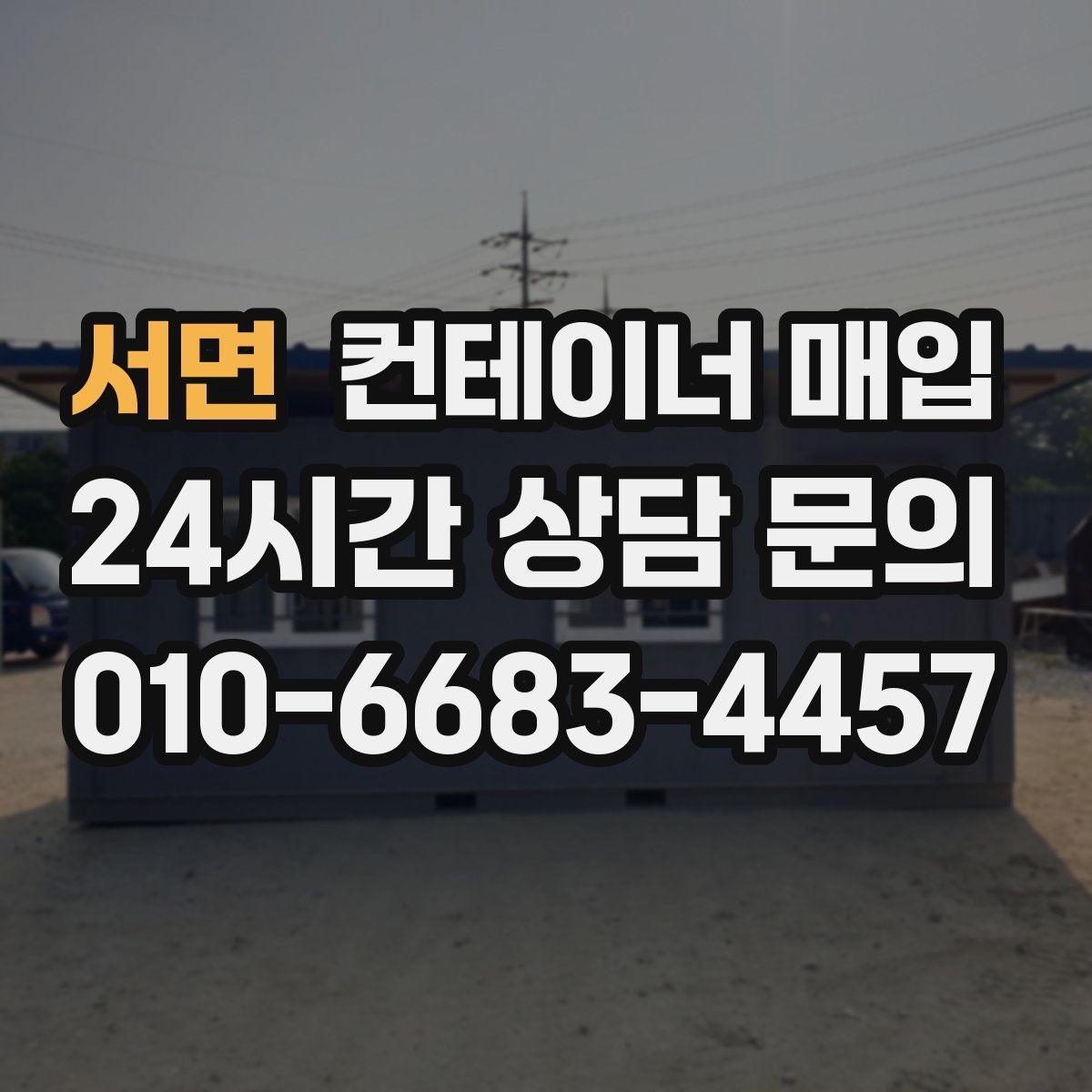 서면 컨테이너 매입