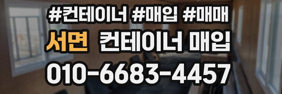 서면 컨테이너 매입
