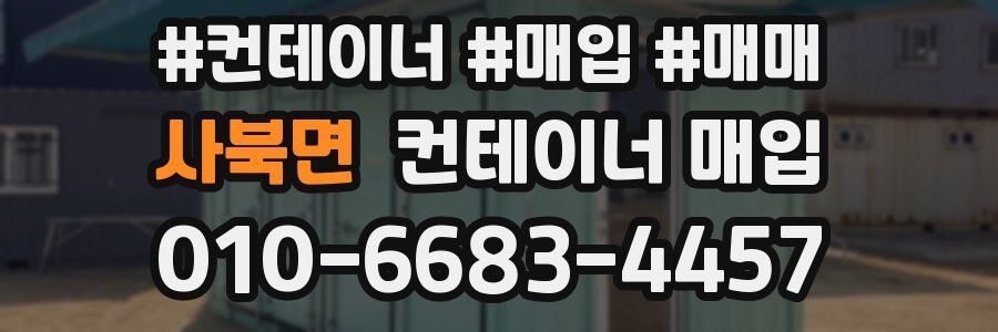 사북면 컨테이너 매입