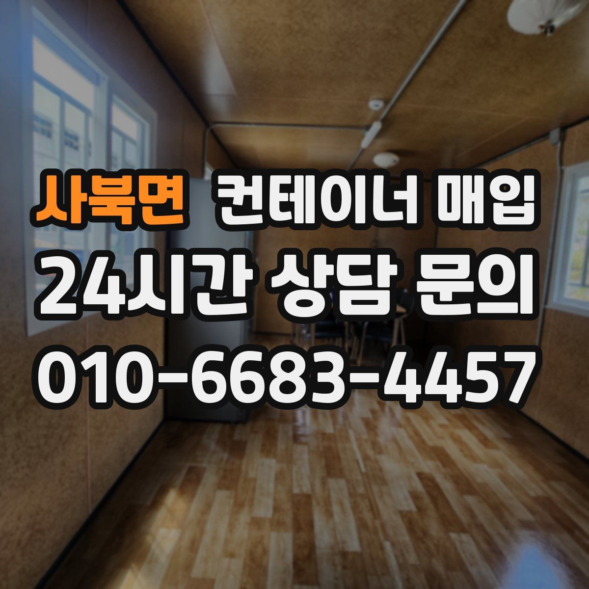사북면 컨테이너 매입