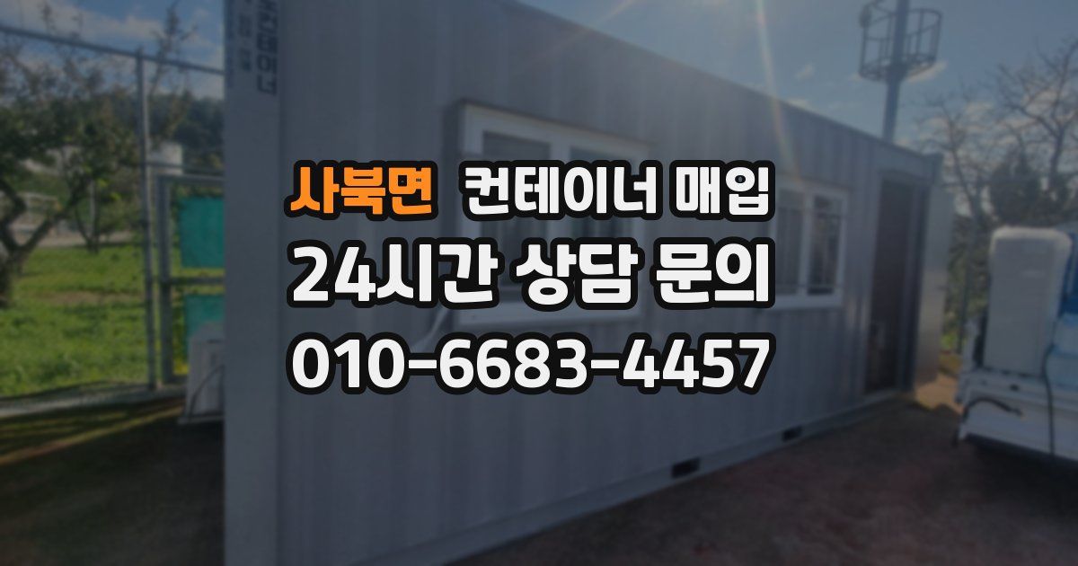 사북면 컨테이너 매입