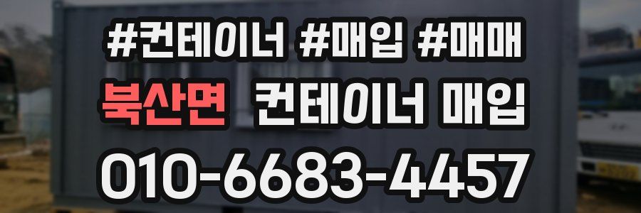 북산면 컨테이너 매입
