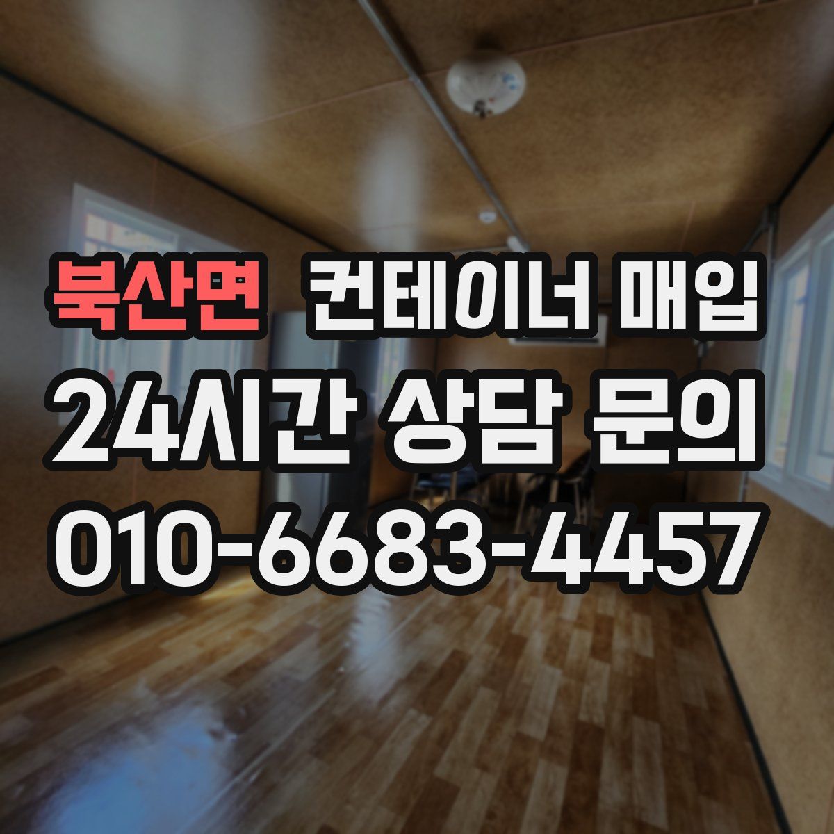 북산면 컨테이너 매입