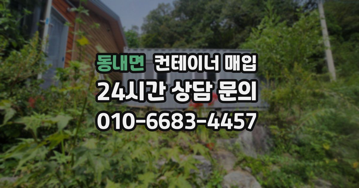 동내면 컨테이너 매입