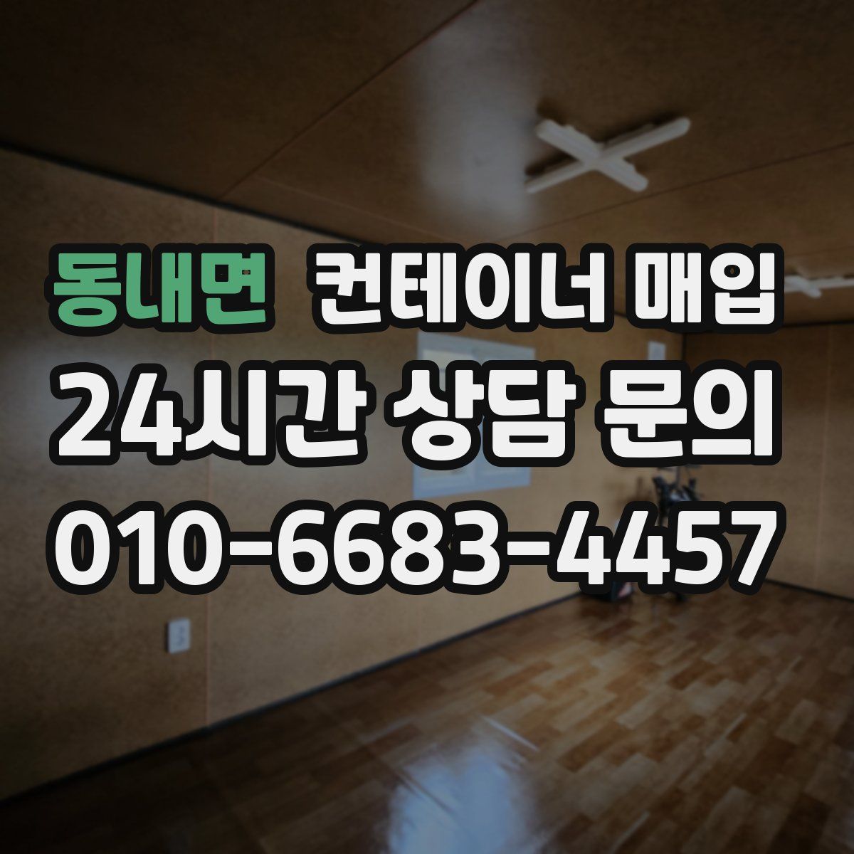 동내면 컨테이너 매입
