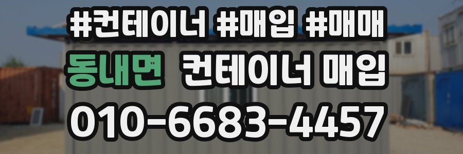 동내면 컨테이너 매입