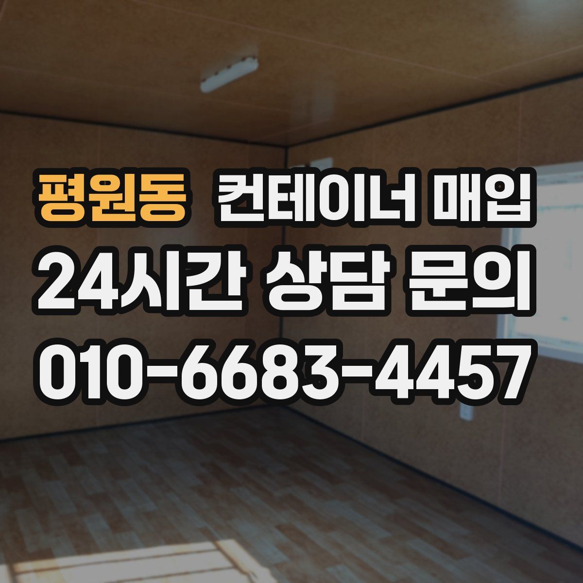 평원동 컨테이너 매입
