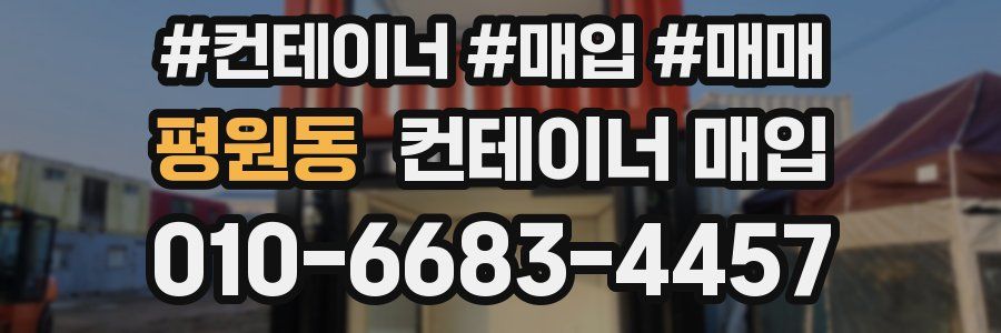 평원동 컨테이너 매입