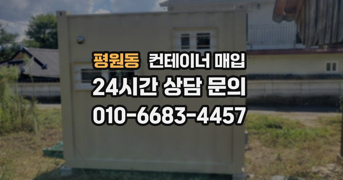 평원동 컨테이너 매입