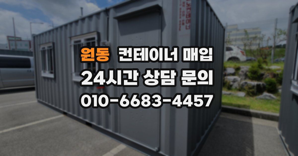 원동 컨테이너 매입