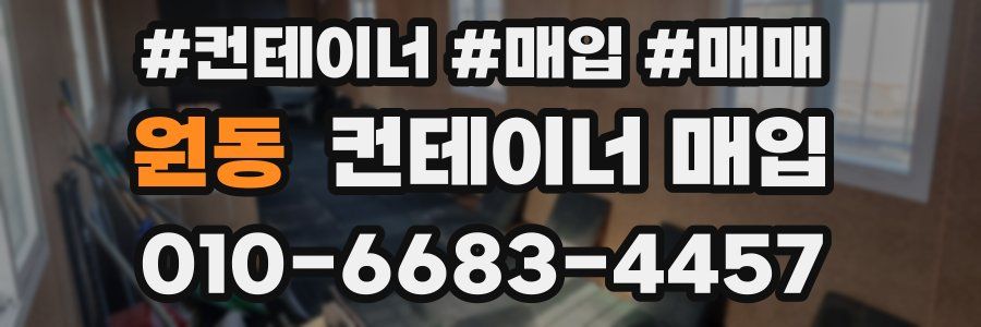 원동 컨테이너 매입