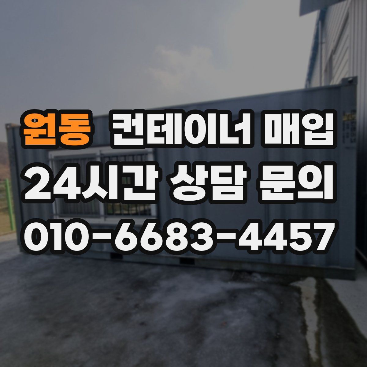 원동 컨테이너 매입