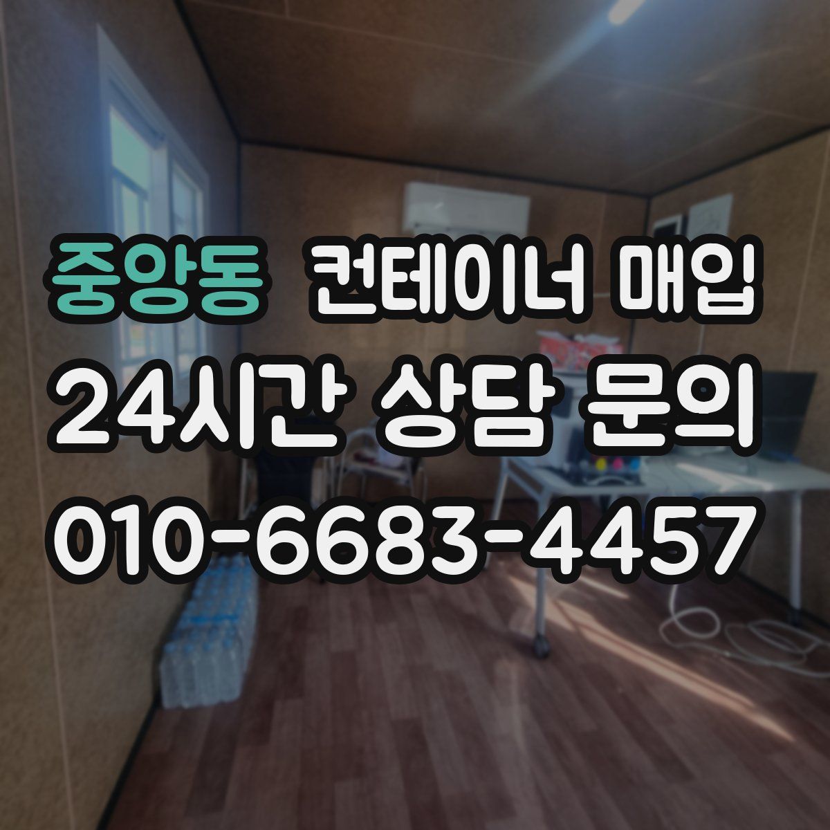 중앙동 컨테이너 매입