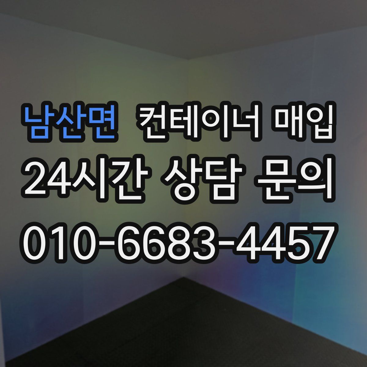 남산면 컨테이너 매입