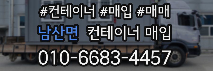 남산면 컨테이너 매입