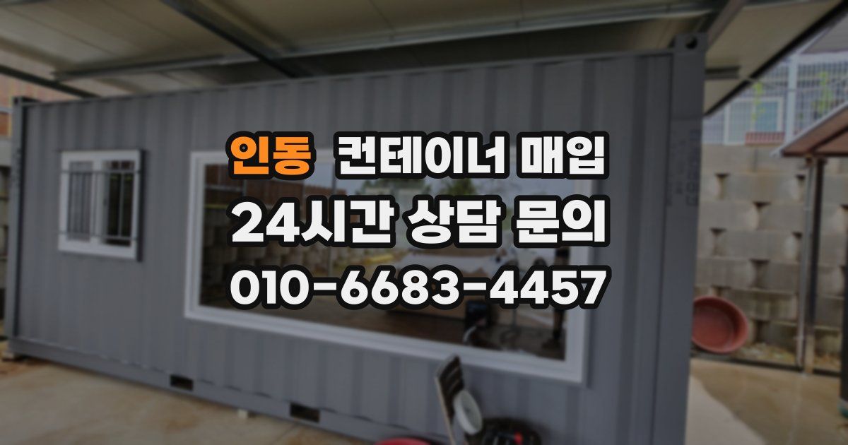 인동 컨테이너 매입